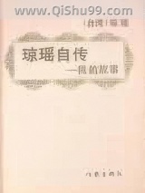 《我的故事》全本TXT下载-作者：琼瑶