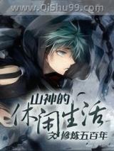 山神的休闲生活图片
