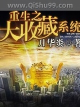 重生之大收藏系统图片