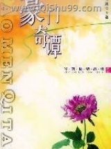 《豪门奇谭》全本TXT下载-作者：岑凯伦