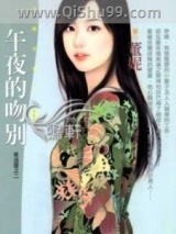 《午夜的吻别》全本TXT下载-作者：董妮