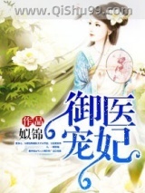 御宠医妃图片