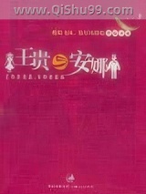 王贵与安娜图片