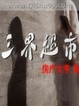 《三界超市》全本TXT下载-作者：房产大亨