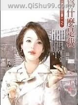 《为什么是我》全本TXT下载-作者：于晴