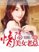 情陷美女老总图片