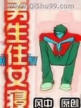 男生住女寝小说