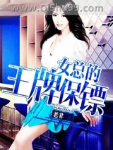 女总的王牌保镖图片