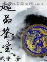 超品鉴宝图片
