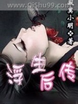 浮生后传图片