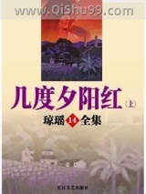 《几度夕阳红》全本TXT下载-作者：琼瑶