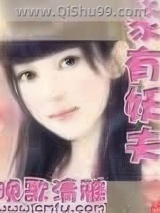 《家有妖夫》全本TXT下载-作者：晚歌清雅