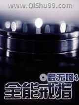 全能戒指图片