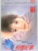 《凉夏校园纪事》全本TXT下载-作者：席绢