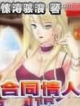 《合同情人》全本TXT下载-作者：惊涛骇浪