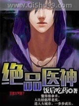 绝品医神图片