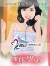 《流氓学弟》全本TXT下载-作者：宋语桐(宋雨桐)