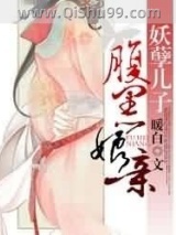 妖孽儿子腹黑娘亲图片