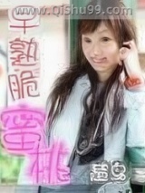 《早熟脆蜜桃》全本TXT下载-作者：天铃儿