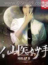 仙医妙手图片