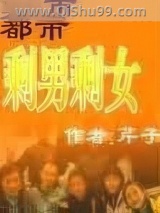 都市剩男剩女图片