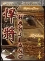 《狙杀悍将》全本TXT下载-作者：小宇