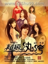 超级纨绔图片