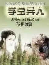 学堂异人图片