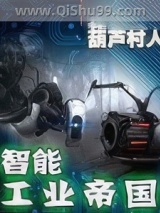 智能工业帝国图片