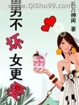 男不坏女更爱小说