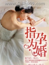 指孕为婚图片