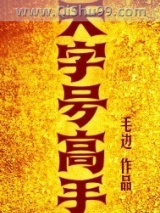天字号高手图片