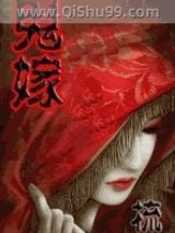 《鬼嫁》全本TXT下载-作者：梳