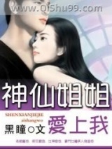 神仙姐姐爱上我图片