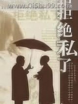 《拒绝私了》全本TXT下载-作者：李显福