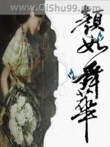 《颜如舜华》全本TXT下载-作者：息Aldof