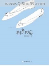 相亲以后小说
