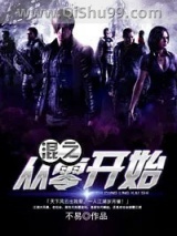 混之从零开始图片