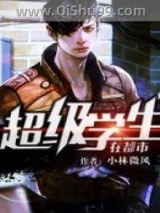 超级学生在都市图片