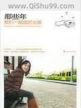 《那些年，我们一起追的女孩》全本TXT下载-作者：九把刀