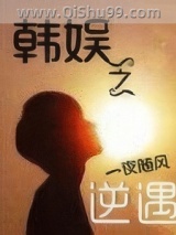 韩娱之逆遇图片