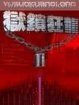 《狱锁狂龙2》全本TXT下载-作者：华新