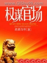 权谋官场图片
