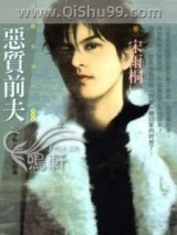 《恶质前夫》全本TXT下载-作者：宋语桐(宋雨桐)