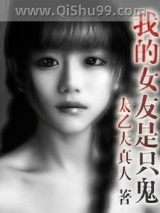 我的女友是只鬼图片