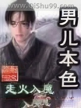《男儿本色》全本TXT下载-作者：走火入魔