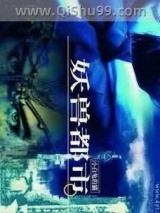 《妖兽都市》全本TXT下载-作者：小白龟的猫
