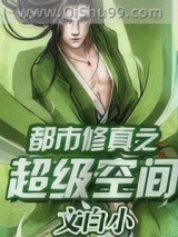 都市修真之超级空间图片