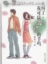 大四了,我可以牵你的手吗图片
