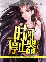 时间停止器图片